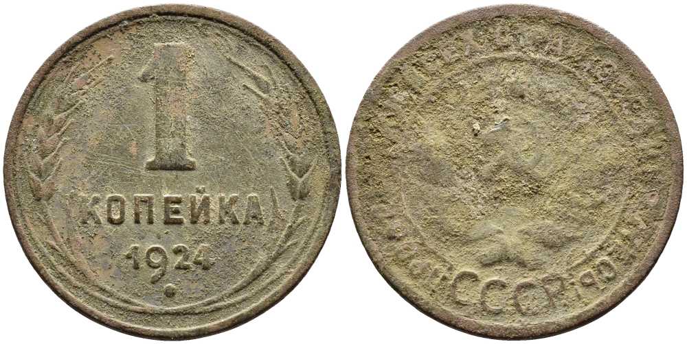 СССР 1 КОПЕЙКА 1924 Y 76 бронза 23-717