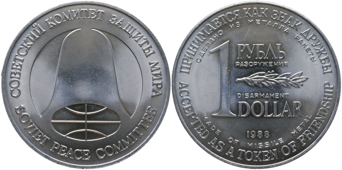 СССР 1 рубль разоружения / 1 disarmament dollar 1988 изготавлялись из металла советских ракет средней дальности Р-12, уничтоженных согласно советско-американскому Договору о сокращении ракет средней и меньшей дальности 4558-725
