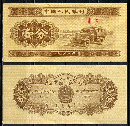Китай 1 фен (фынь) 1953 народный банк Pick 860 b бумага 8614-33-4-1