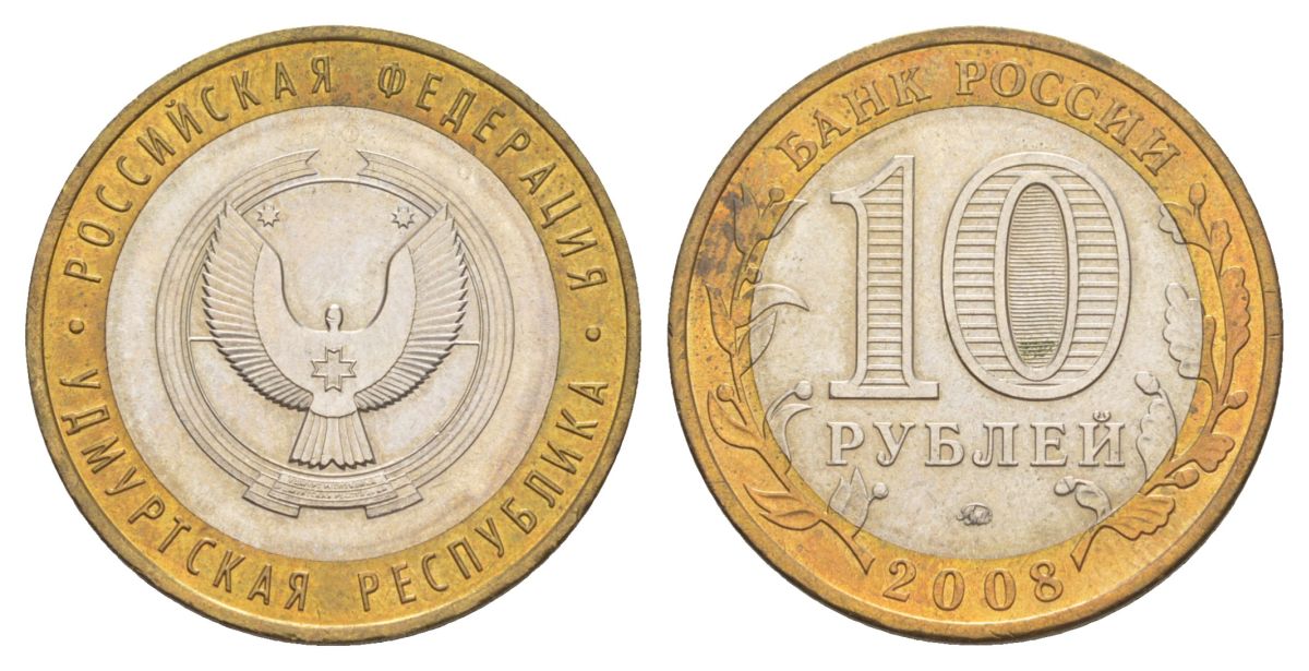 Россия 10 рублей 2008 ММД, серия Российская федерация - Удмуртская Республика Y 975 биметалл 4631-222
