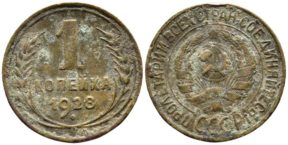 СССР 1 КОПЕЙКА 1928 Y 91 алюминиевая бронза 26-664