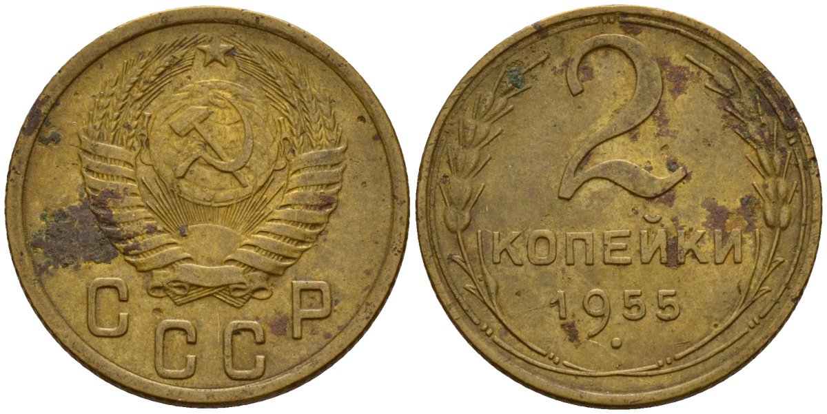 СССР 2 копейки 1955 Федорин 99 алюминиевая бронза 4158-141