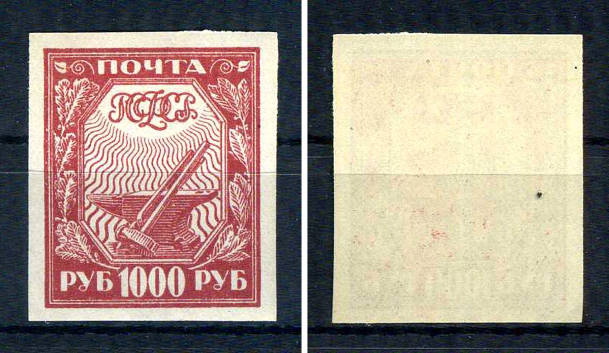 РСФСР марка 1000 рублей 1921 Второй стандартный выпуск почтовых марок РСФСР Загорский RSF 13    марка с оригинальным клеем, без следов наклейки (чистая) 8707-2-8-4