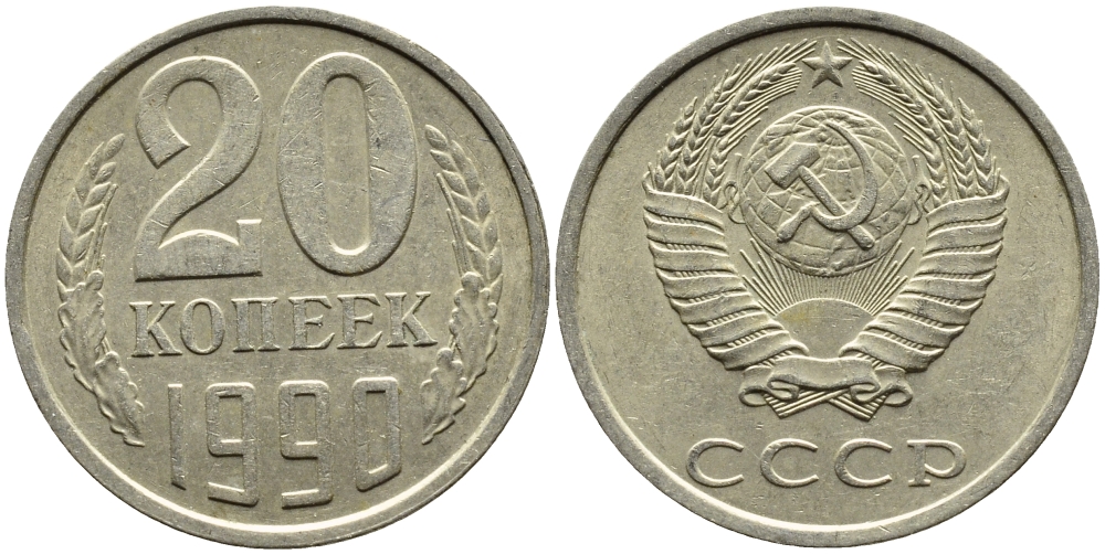 СССР 20 КОПЕЕК 1990 KM 132 медь-никель-цинк 4391-832