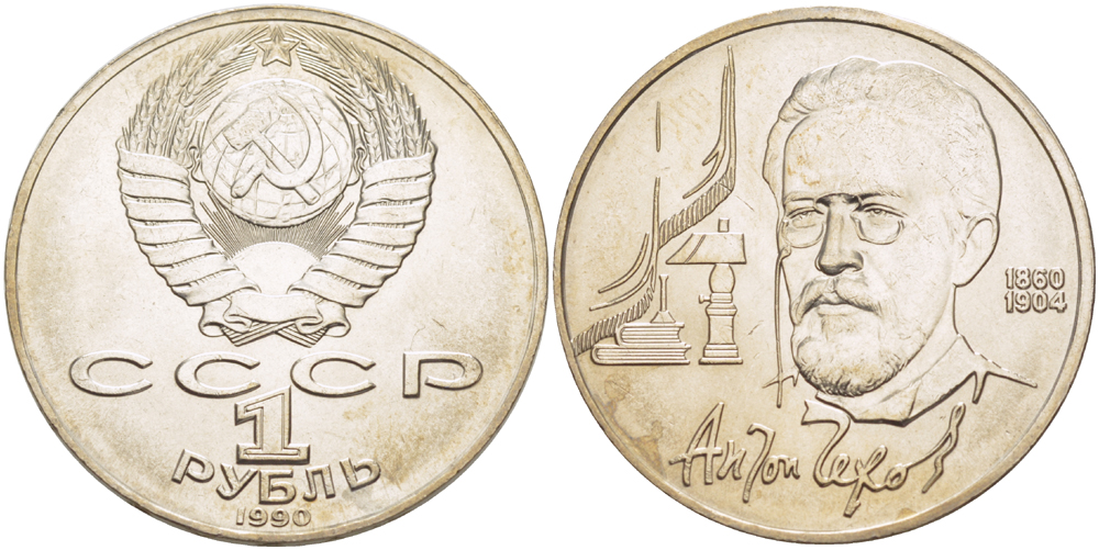 СССР 1 рубль 1990 130 лет со дня рождения А. П. Чехова (1860-1904) KM 240 медно-никель 4183-911