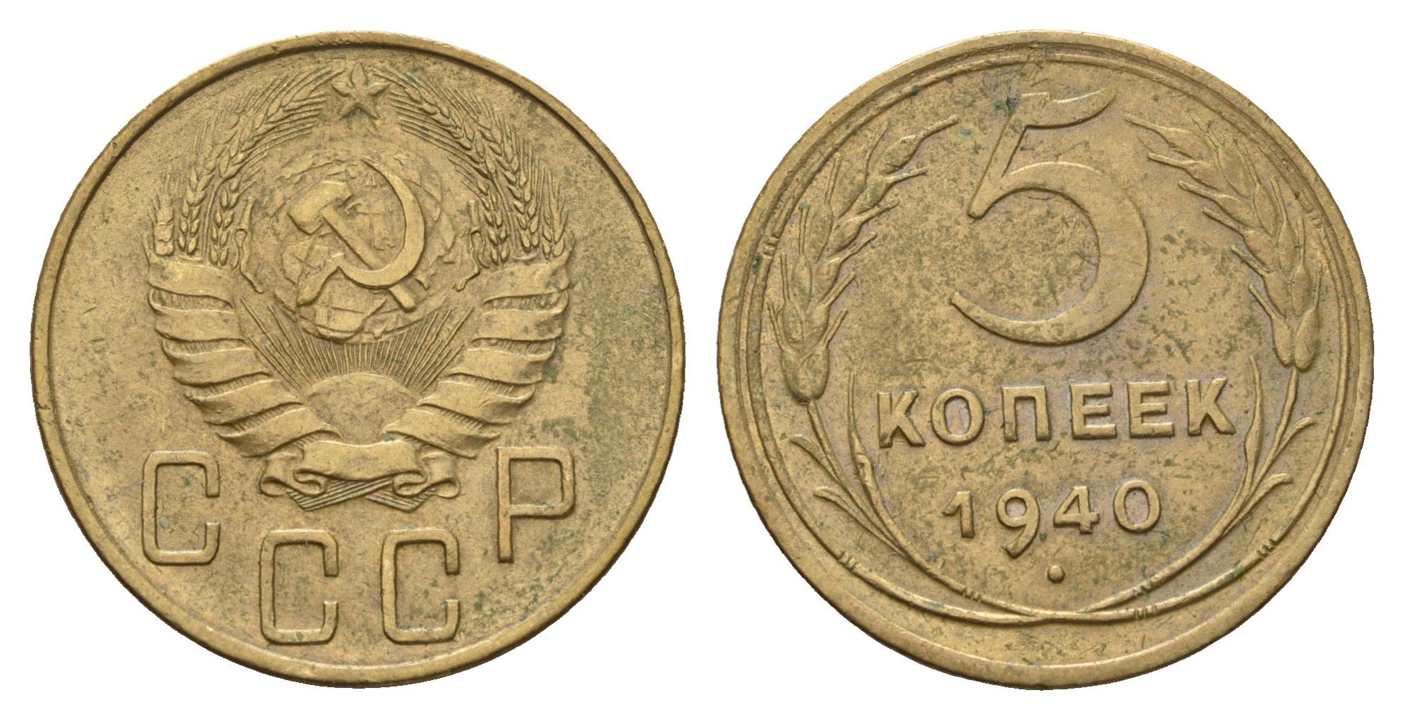 СССР 5 копеек 1940 Y 108 алюминиевая бронза 94-227