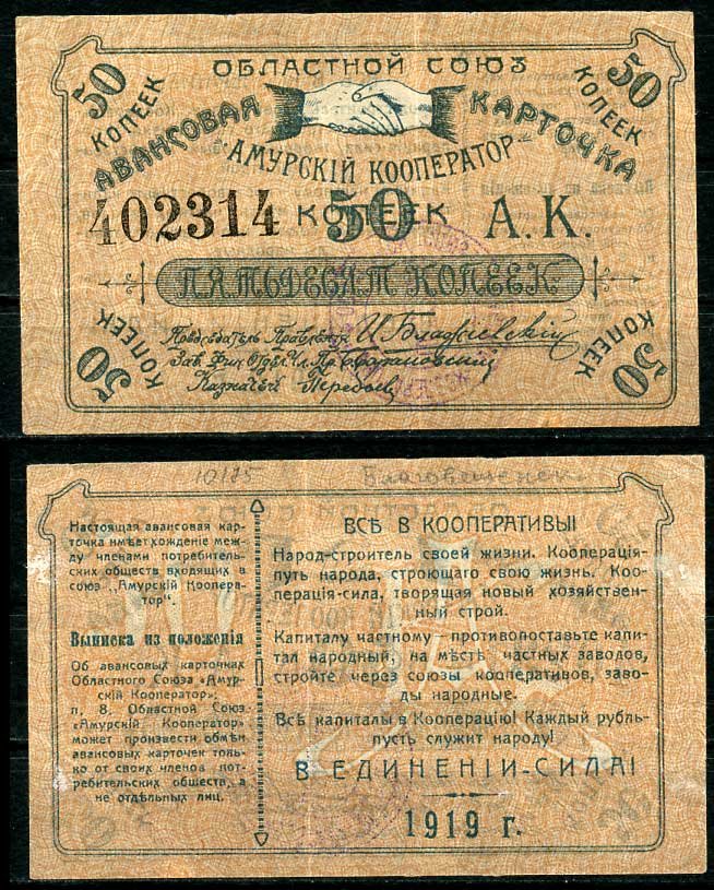 Благовещенск 50 копеек 1919 Областной союз "Амурский кооператор", авансовая карточка, текст с выпиской из положения Рябченко 24200р бумага aUNC 437-53-3-1