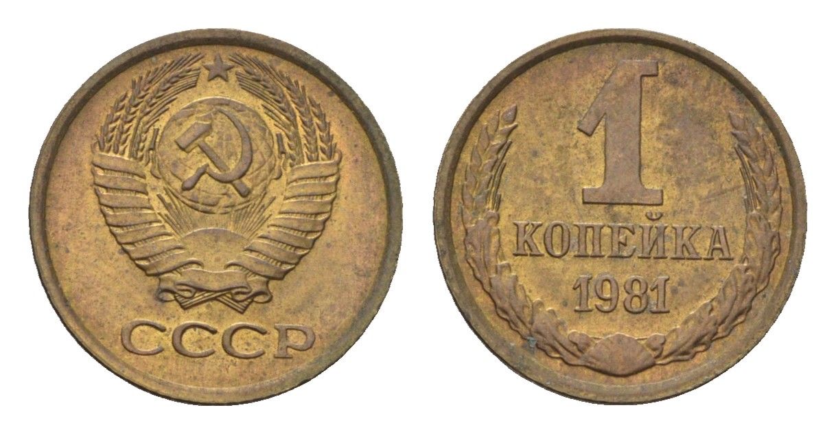 СССР 1 копейка 1981 Y 126a латунь 4684-464