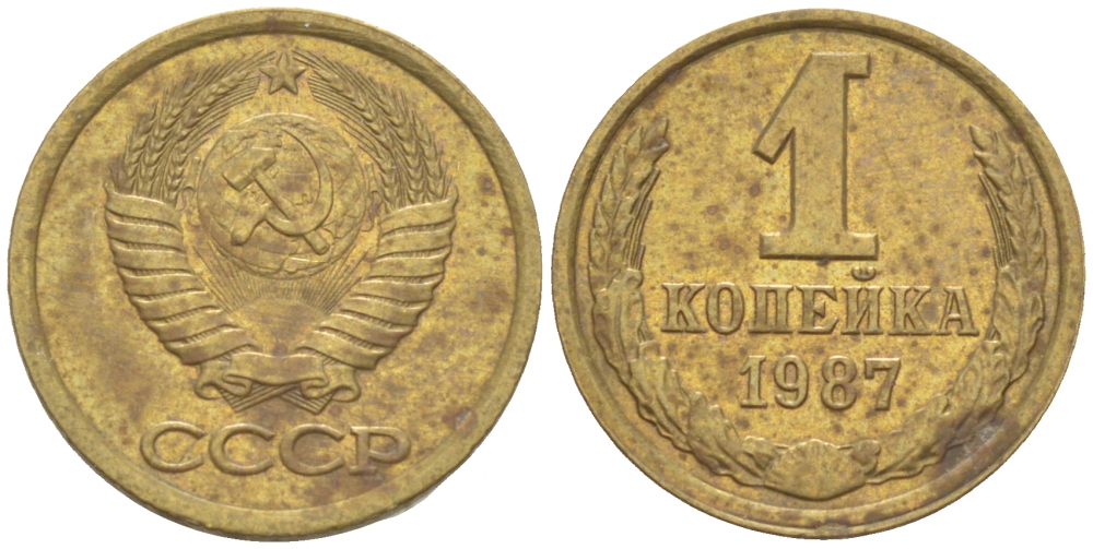 СССР 1 копейка 1987 Федорин 174 KM 126а латунь 3309-742