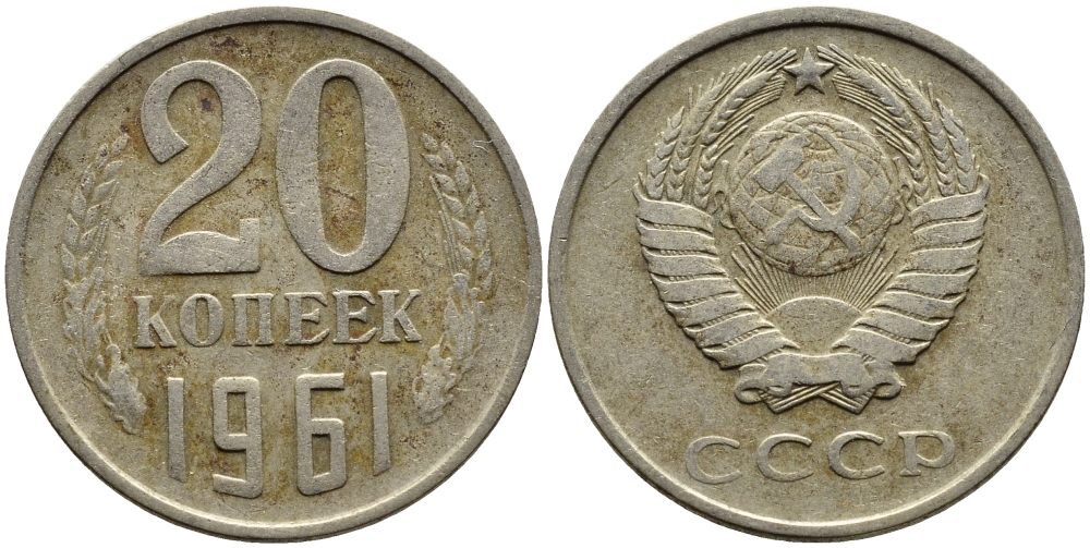 СССР 20 КОПЕЕК 1961 Федорин 111 KM 132 медь никель цинк 4391-445