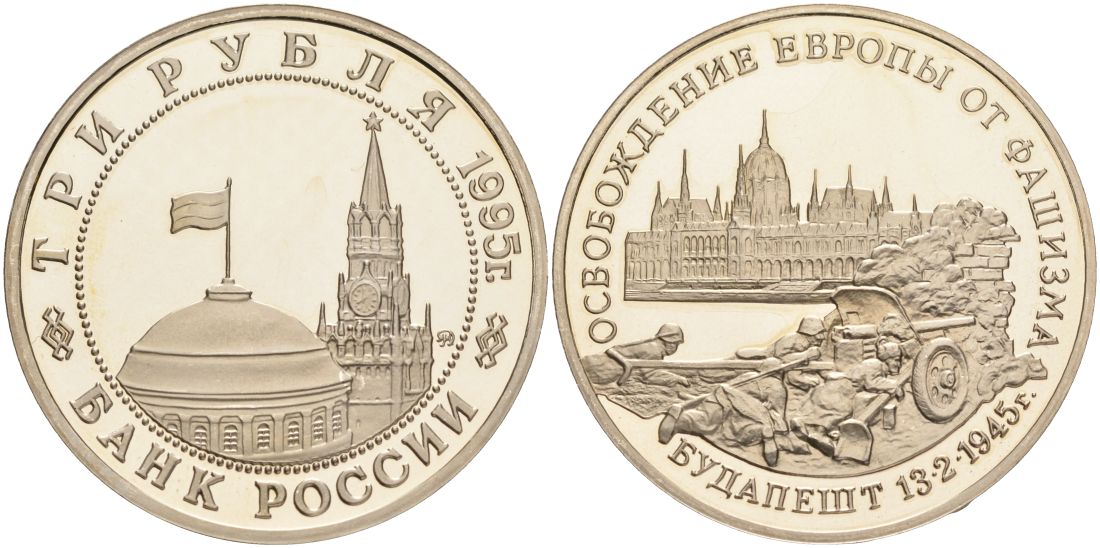 Россия 3 рубля 1995 ММД, освобождение Европы от фашизма. Будапешт Y 379 медно-никель PROOF 1087-10-74