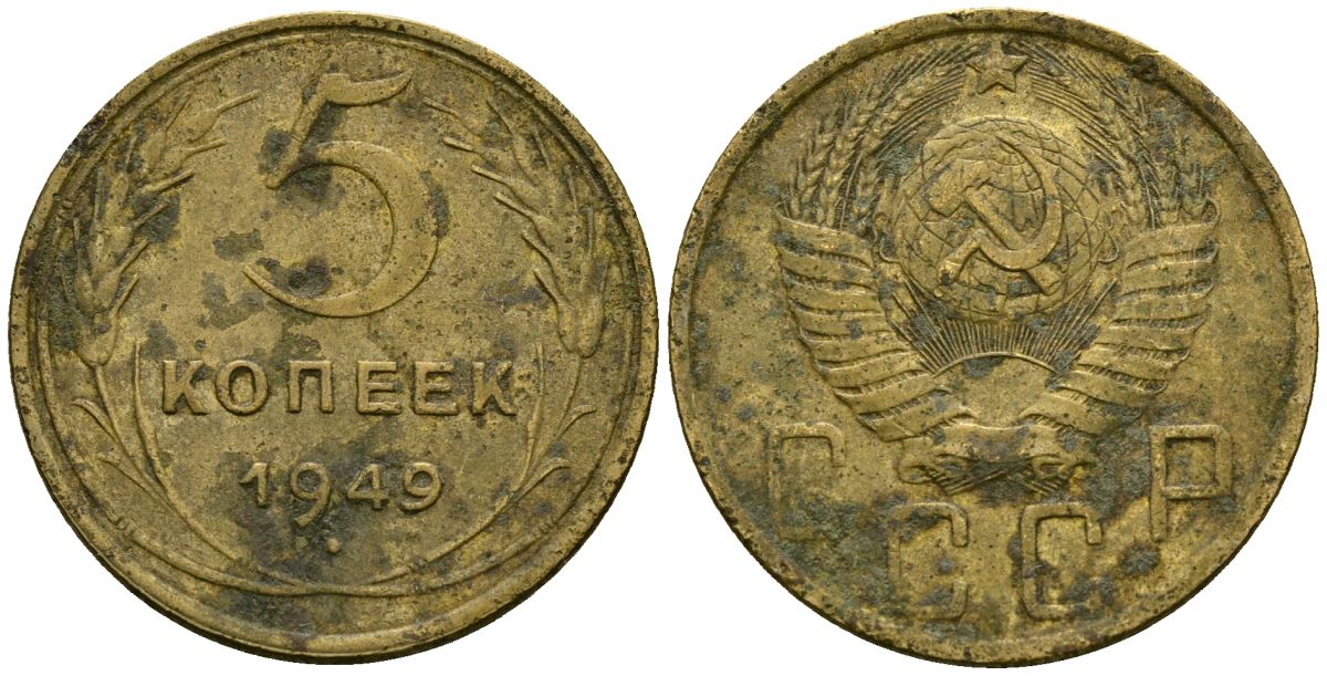 СССР 5 копеек 1949 Федорин 58 алюминиевая бронза 4176-1112