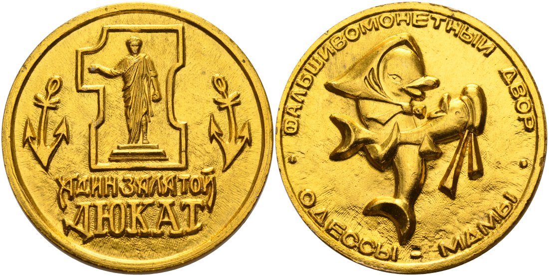 Украина медаль ND ОДИН ЗАЛАТОЙ ДЮКАТ, ФАЛЬШИВОмонетНЫЙ ДВОР Одессы лёгкий металл 4558-533