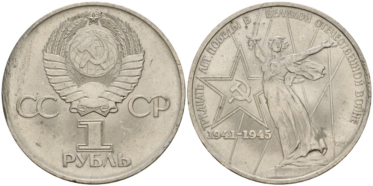 СССР 1 рубль 1975 30 лет Победы в Великой Отечественной войне KM 142.1 медь никель цинк 4599-946