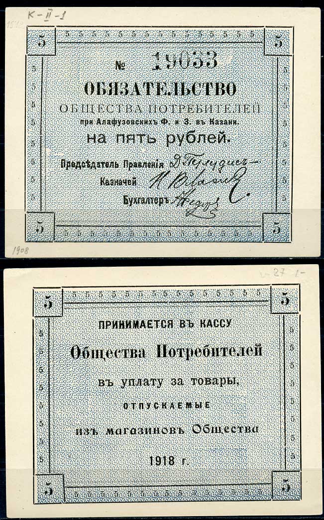 Казань 5 рублей 1918 Общество Потребителей при Алафузовских фабриках и заводах в Казани. Обязательство. Бланк. № 19033 Рябченко 14055р бумага 437-71-1-1