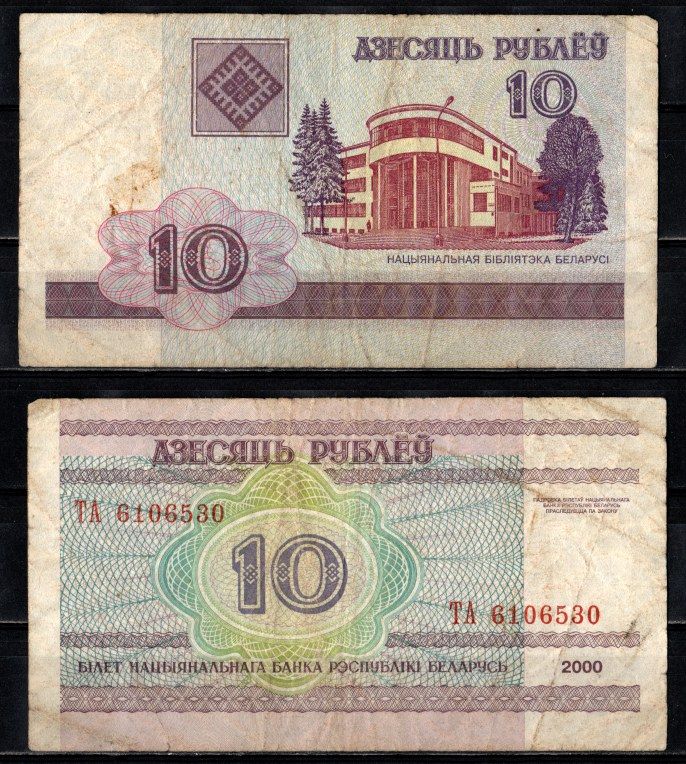 Беларусь 10 рублей 2000 Pick 23 бумага 2197-1-3-2