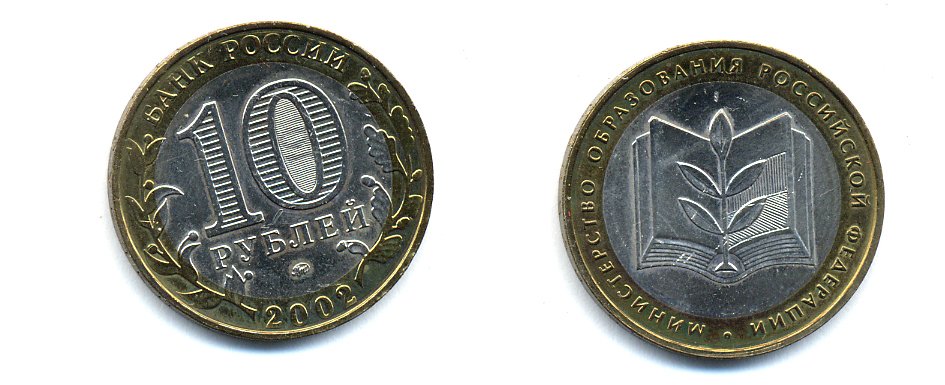 РОССИЯ 10 РУБЛЕЙ 2002 ММД МИНИСТЕРСТВО ОБРАЗОВАНИЯ KM 748 биметалл UNC 520-645