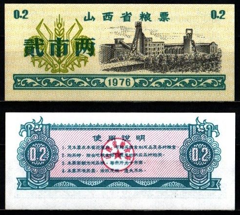 Китай 2 ши лян 1976 талон на питание бумага UNC (пресс) 6262-53-2-1