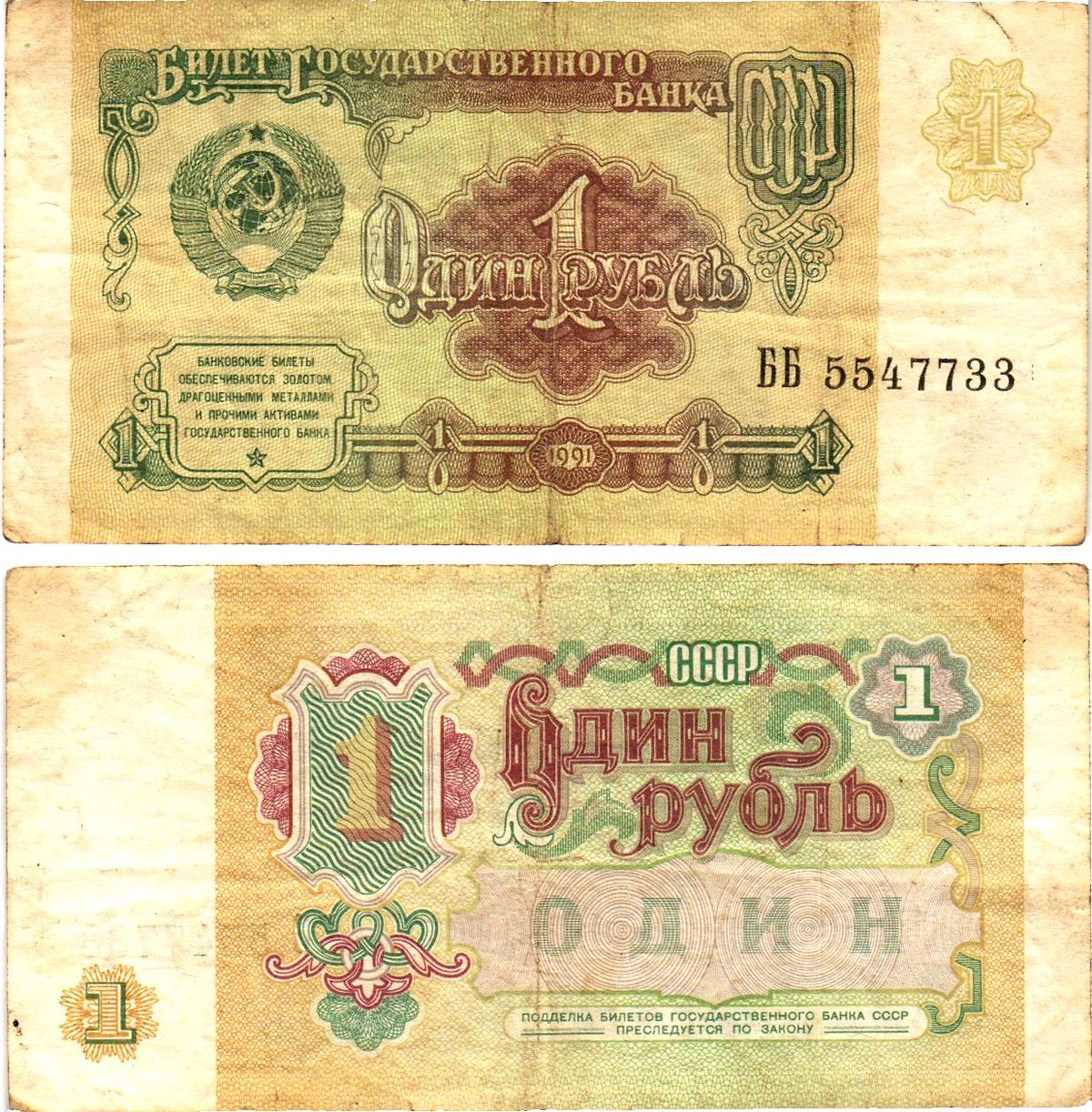 СССР 1 рубль 1991 билет государственного банка Pick 237, Горянов 2.32.1     8614-52-2-1