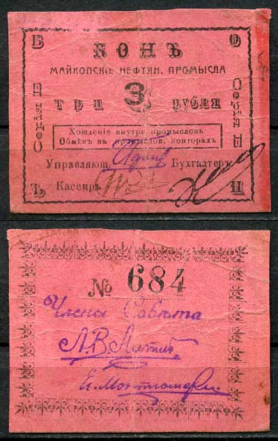 Майкоп 3 рубля ND (1919) Бон майкопских нефтяных промыслов Кардаков 7.32.12  бумага   00-00