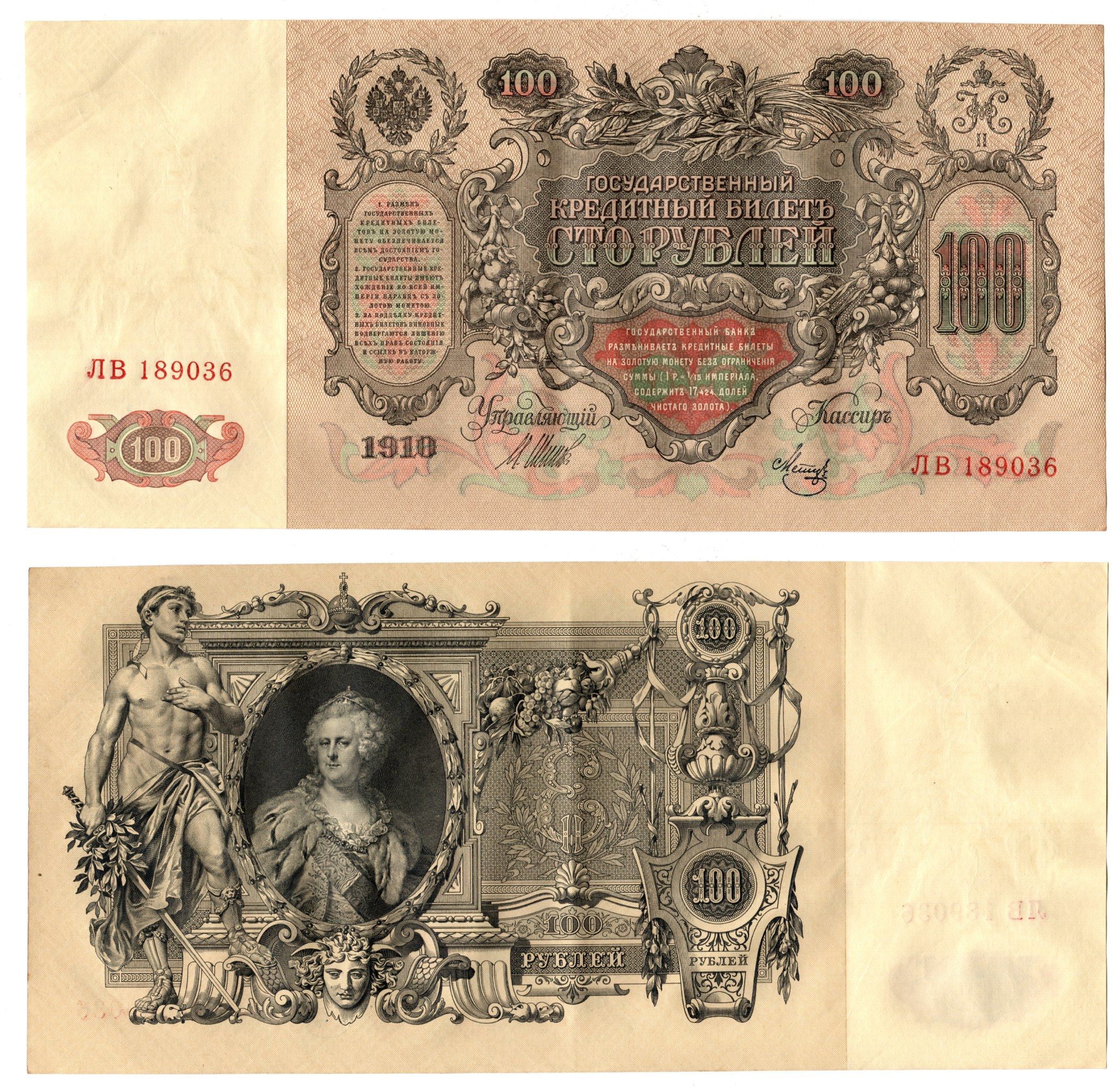Россия 100 рублей 1910 (1910-1917) подписи: Шипов и Мец Pick 13 b (7), Горянов 1.17.27 бумага 6262-43-1-1