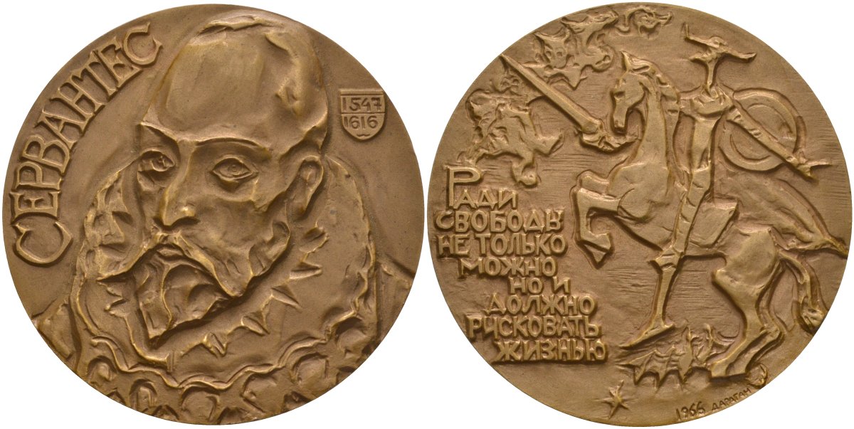 СССР медаль 1966 ММД, 350 лет со дня смерти Сервантеса, медальер И.А. Дараган, диаметр 60 мм., тираж 647 экз. Шкурко 447 томпак 1093-4-22
