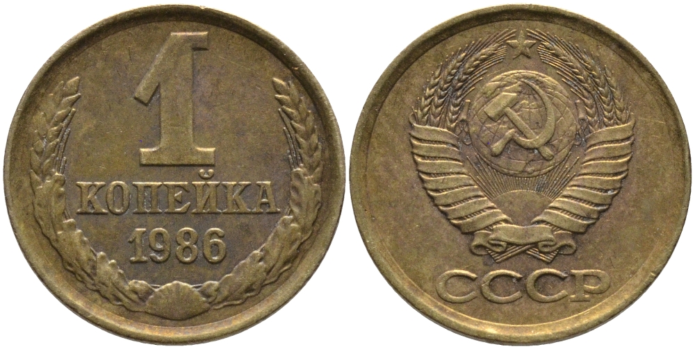 СССР 1 КОПЕЙКА 1986 KM 126а, Федорин 173 латунь 96-914