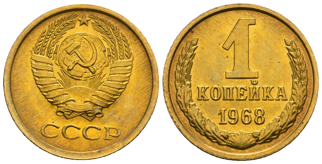 СССР 1 копейка 1968 KM 126а алюминиевая бронза aUNC 4608-1239
