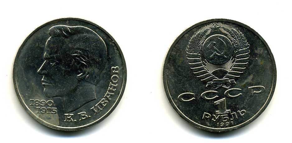 СССР 1 рубль 1991 100 лет со дня рождения Константина Иванова (1890-1915) KM 282 медно-никель 79-423