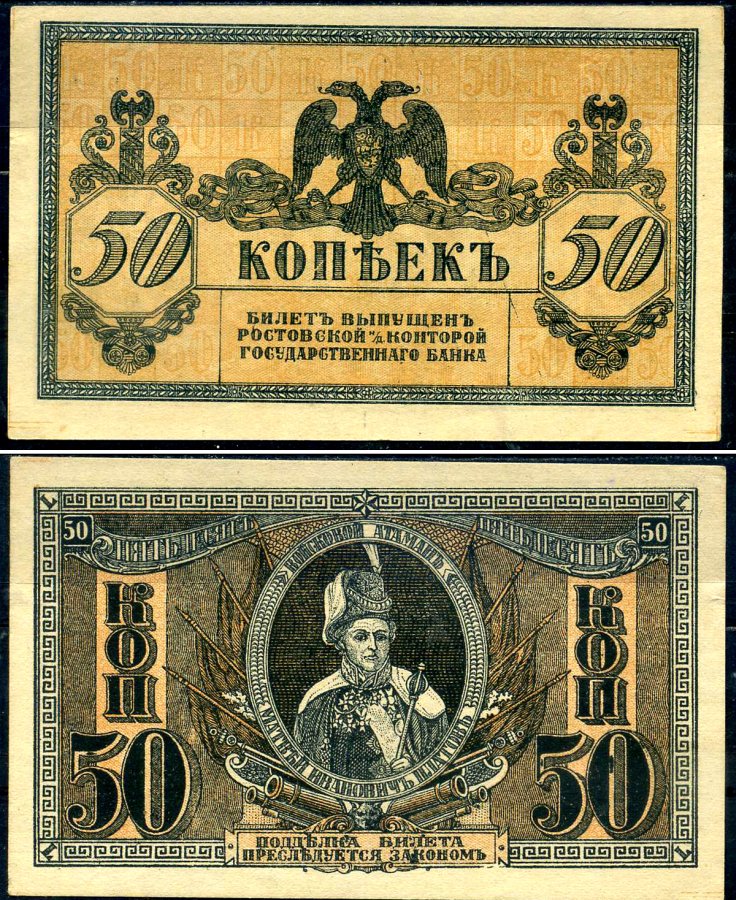 Ростов-на-Дону 50 копеек ND (1918) Ростовская-на-Дону контора Государственного банка, атаман Платов Лазарев 25, Pick S407 бумага aUNC 7375-53-3-2