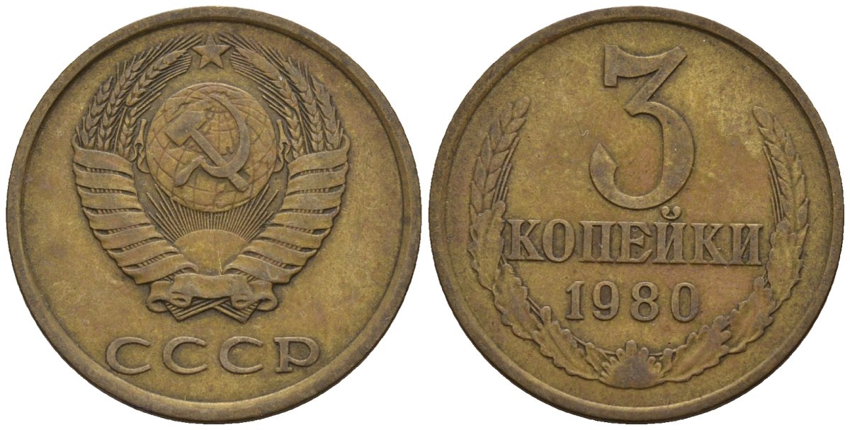 СССР 3 копейки 1980 Федорин 183 медь цинк 4146-745