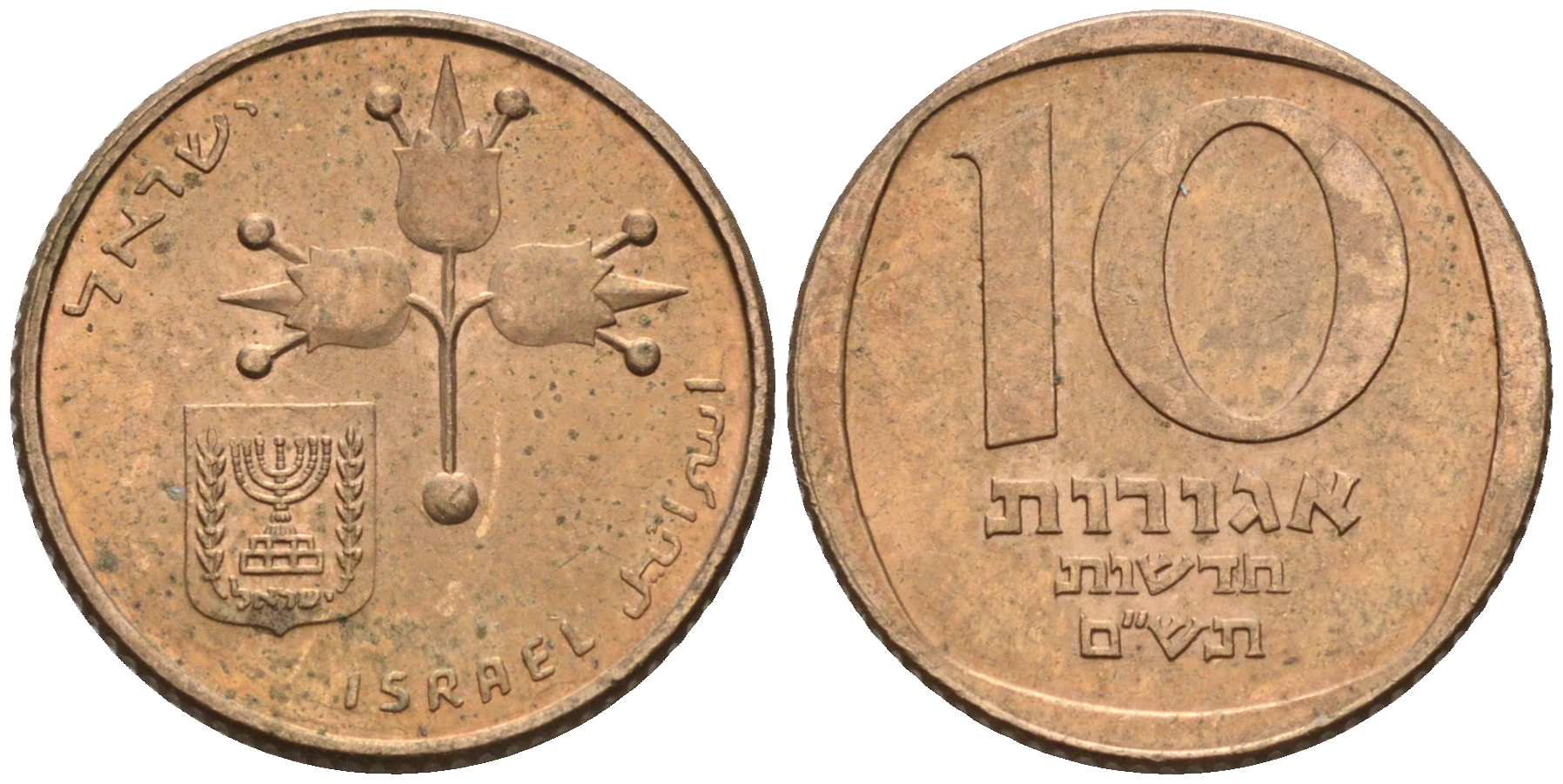 Израиль 10 новых агора 1980 JE 5740 KM 108 бронза 4588-1018