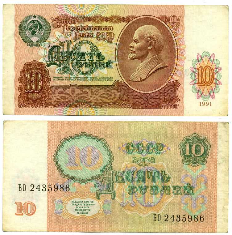 СССР 10 рублей 1991 В. И. Ленин, серия БО Pick 240 a, ZG II 2.32.4, Сергеев 11 бумага 8611-24-3-1