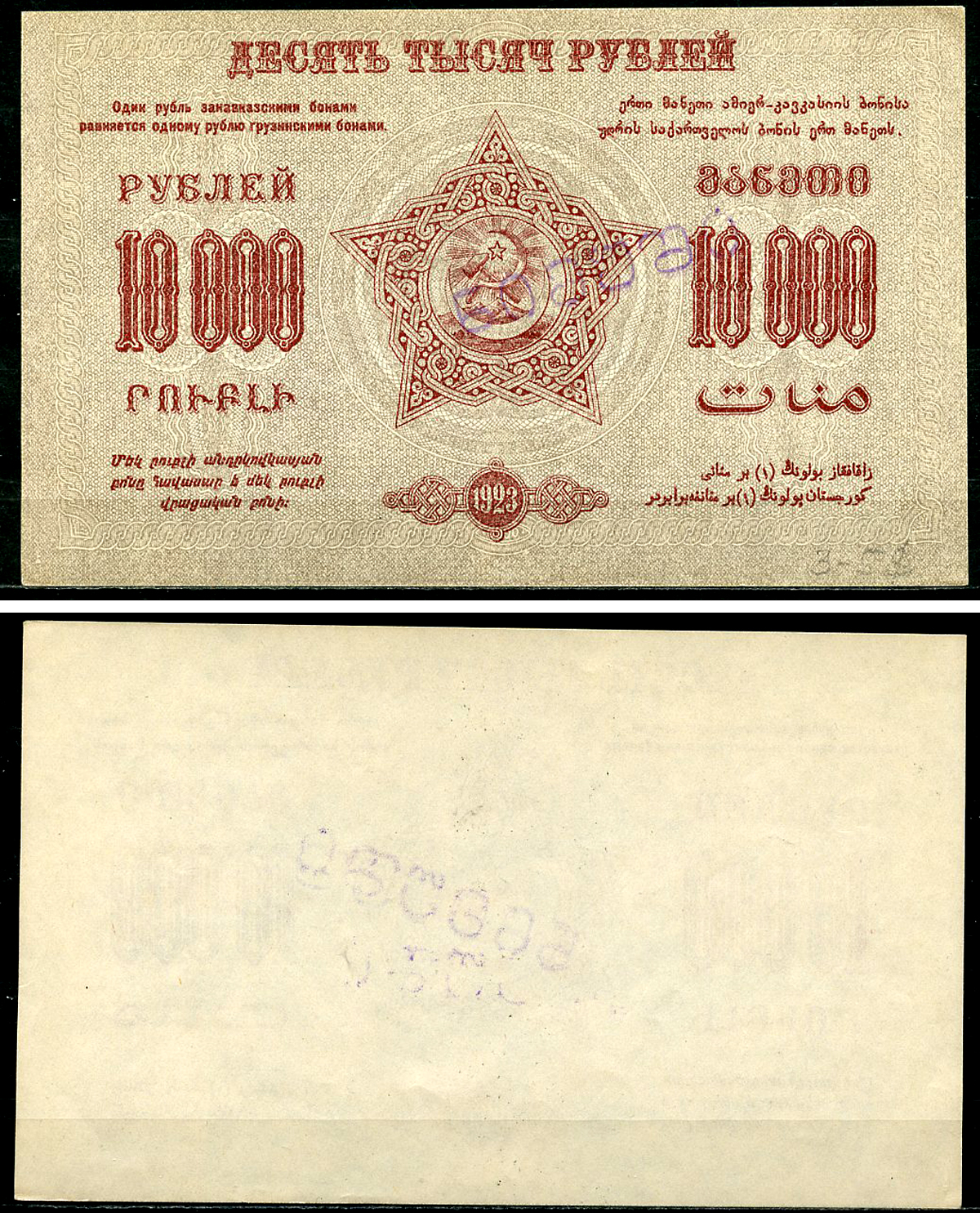 Федеративный С.С.Р. Закавказья 10000 рублей 1923 без водяного знака, завитки реверса в одну сторону, фон серый, диагональная надпечатка слова «Образец» на грузинском языке, односторонний оттиск аверса Pick S613, Кардаков К8.8.16  бумага 451-1146-2
