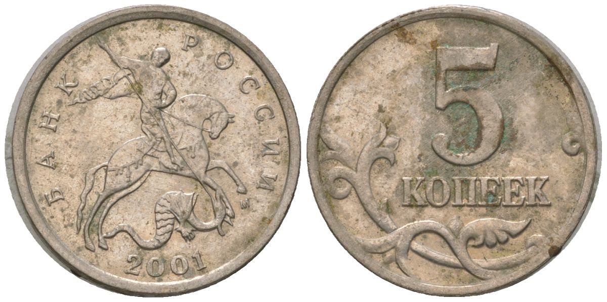Россия 5 копеек 2001 ММД KM 601 сталь плакированная медно-никелем 4588-969