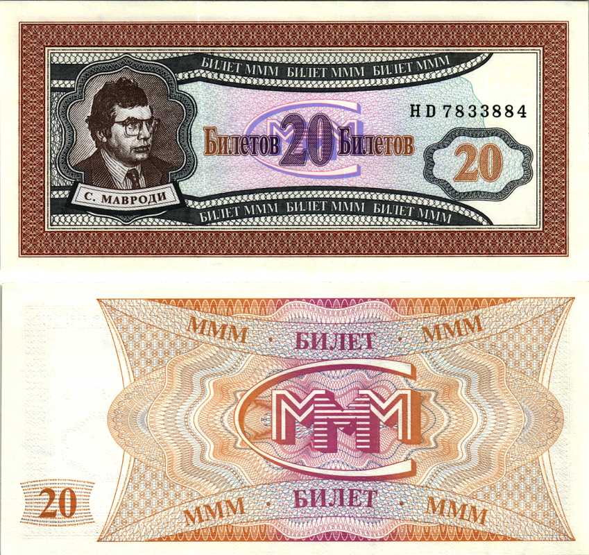 МММ 20 БИЛЕТОВ 1993-1994 СЕРИЯ HD, МАВРОДИ, ПЕРВЫЙ ВЫПУСК, ВОДЯНОЙ ЗНАК ТИП 1, ПРОИЗВОДИТЕЛЬ C&D, РАЗМЕР 150 Х 68 ММ КАТАЛОГ ЦЕННИК МММ 9.18 бумага UNC (ПРЕСС) 7205-48-1-1