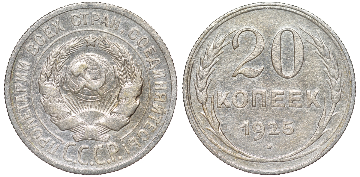 СССР 20 копеек 1925 KM 88, Федорин 10 серебро 54-1826