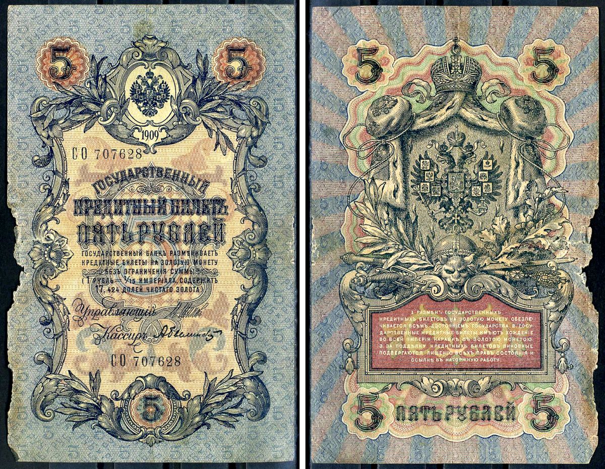 Россия 5 рублей 1909 (1917) выпуск временного правительства, управляющий Шипов, кассир Былинский, серия СО 707628 Горянов 1.17.18, Pick 10 b (5)  бумага  00-00