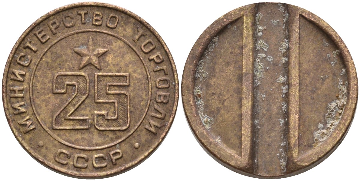 СССР жетон № 25 для торговых автоматов Министерства торговли СССР ND (1955-1977) Федорин 155 латунь 4162-1022