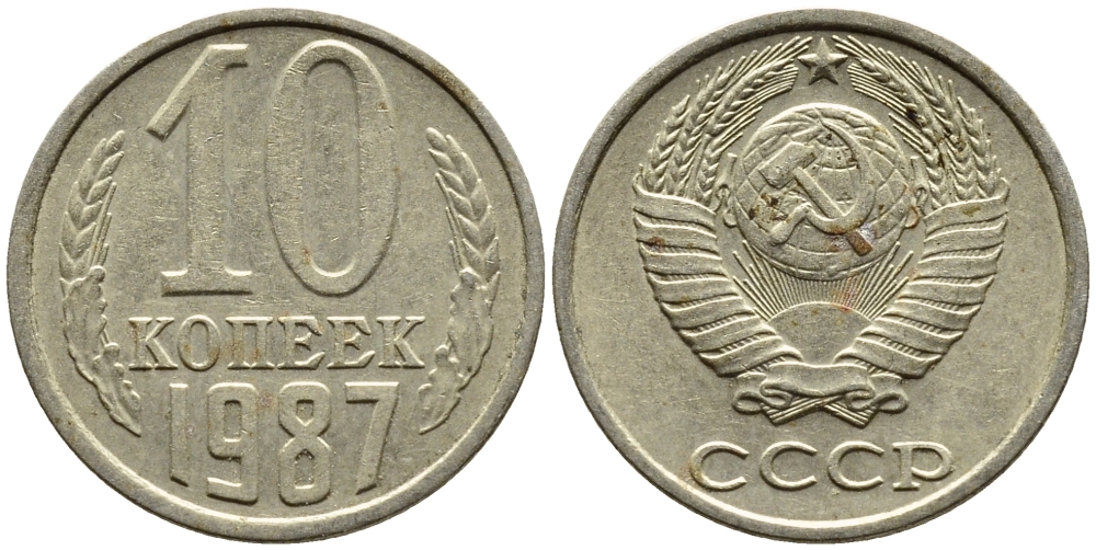СССР 10 КОПЕЕК 1987 Федорин 167 KM 130 медь никель цинк 4392-265
