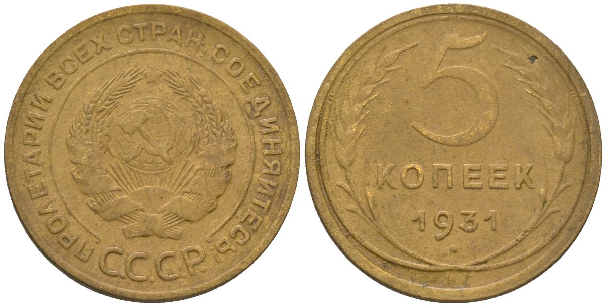 СССР 5 копеек 1931 KM 94 алюминиевая бронза 4150-1255