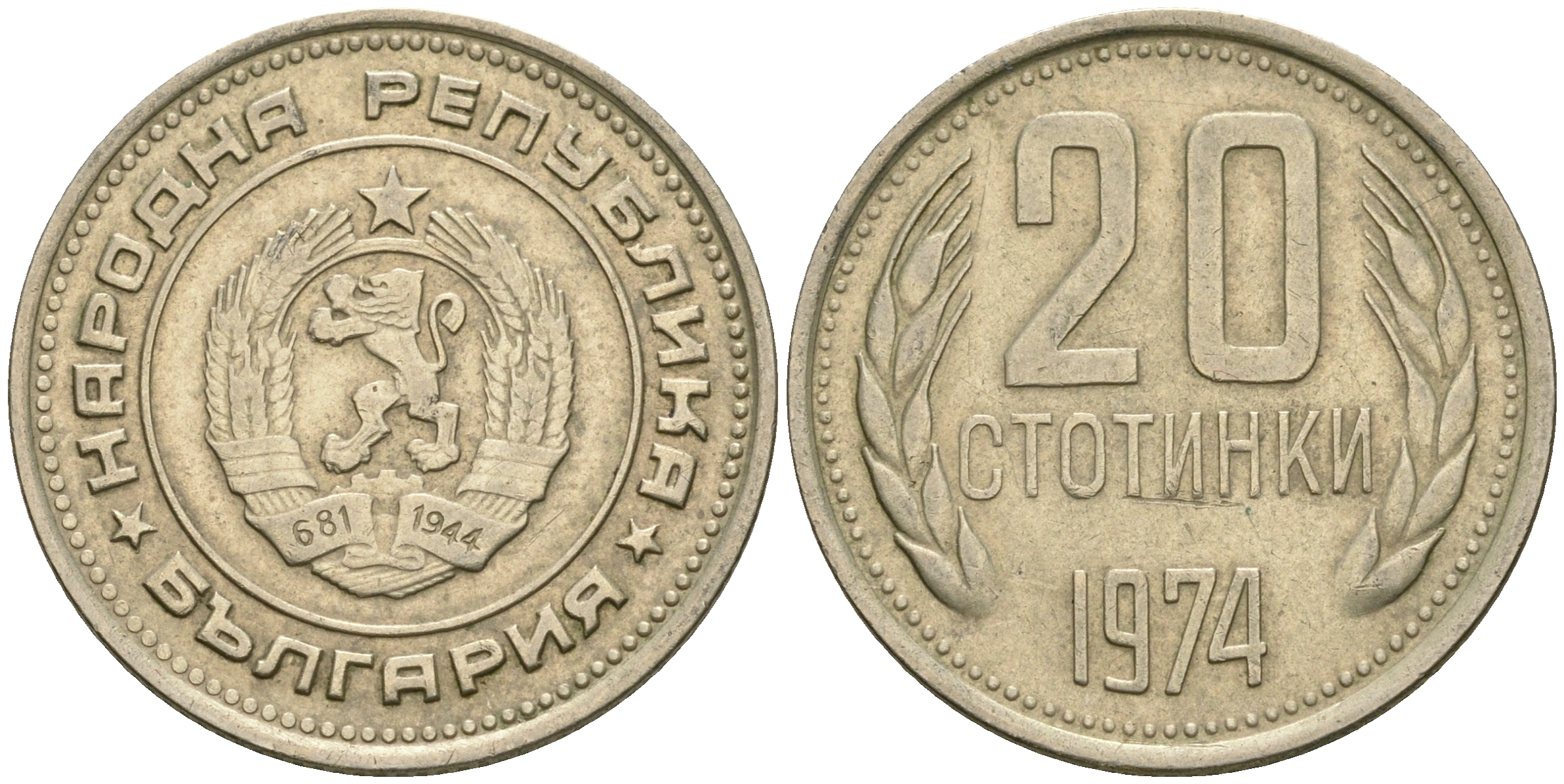 Болгария 20 стотинок 1974 KM 88 никель латунь 08-1055