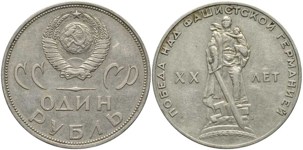 СССР 1 рубль 1965 20 лет Победы в Великой Отечественной войне KM 135.1 медь никель цинк 4381-341