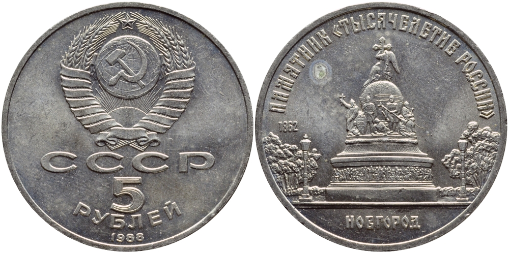 СССР 5 рублей 1988 Новгород, памятник "Тысячелетие России" KM 218 медь никель цинк 4386-515