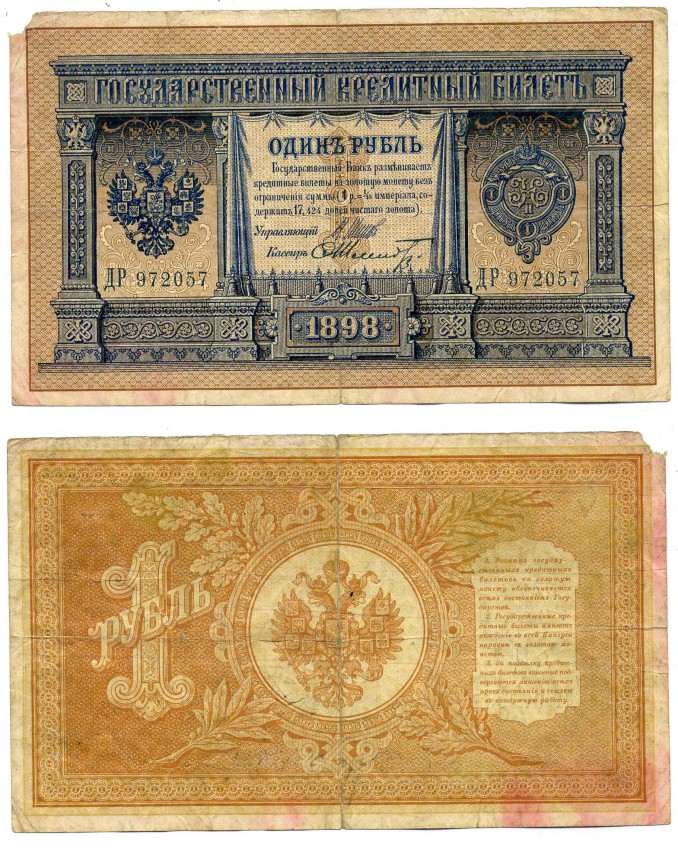 РОССИЯ 1 РУБЛЬ 1898 УПРАВЛЯЮЩИЙ ШИПОВ, КАССИР Ф. ШМИДТ Pick 1d, Горянов 1.17.10 бумага VF- 439-61-2-1