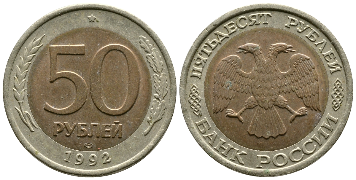 Россия 50 рублей 1992 ЛМД KM 315, Федорин 1 биметалл 87-352