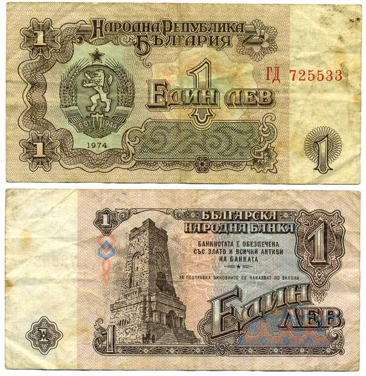 Болгария 1 лев 1974 монумент за оборону Шипки в 1877 году Pick 93 a бумага 7375-31-1-1