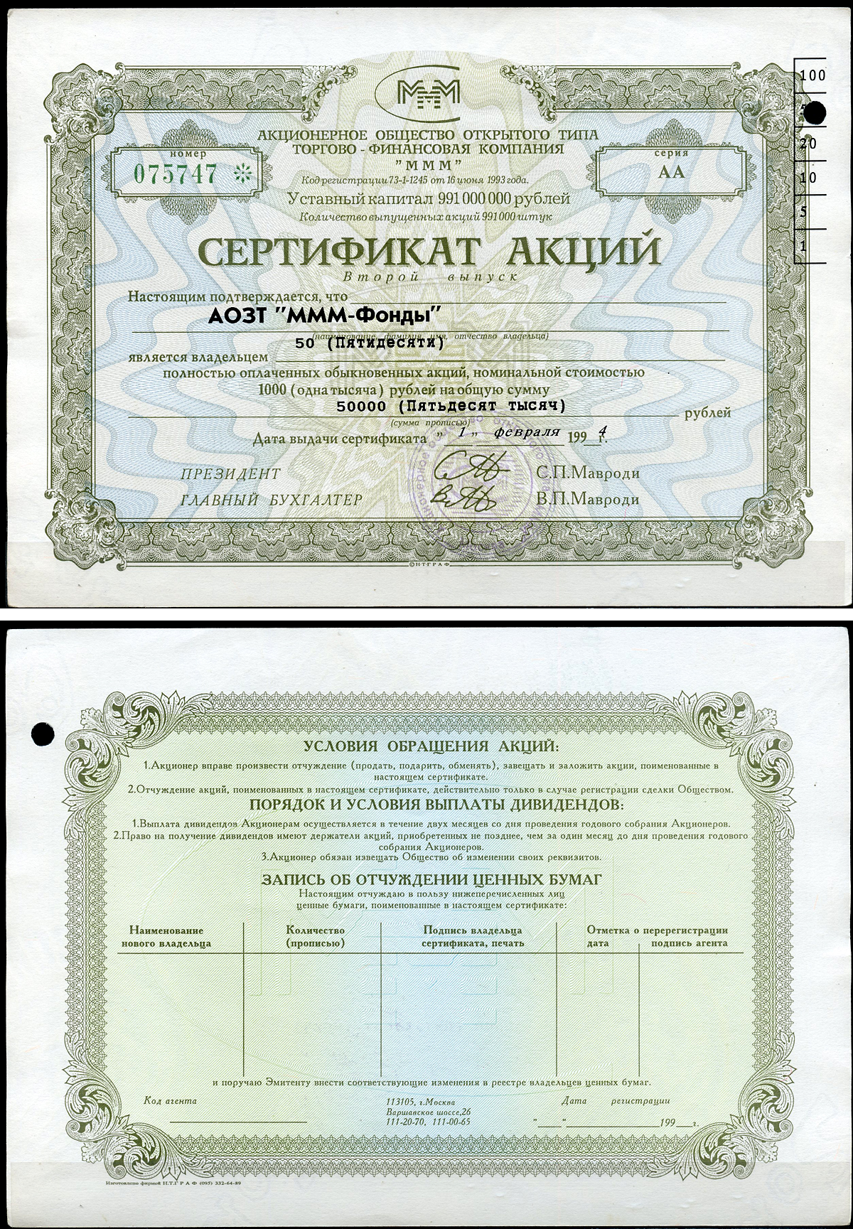Россия, АО МММ сертификат на АОЗТ "МММ-фонды", 50 акций 1994 серия АА, третий выпуск, надпечатка справа вверху МММ 3.14  бумага 8805-80-1-2