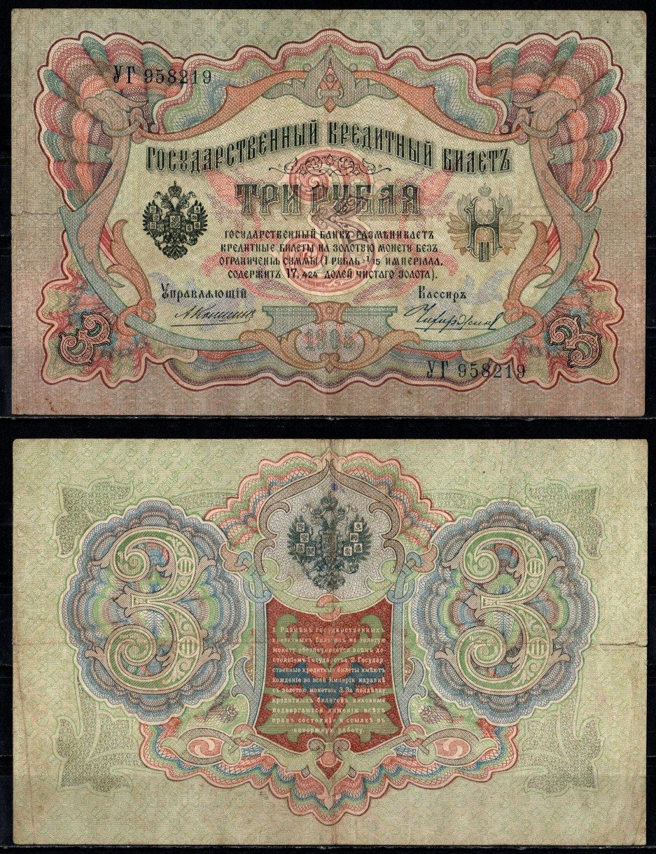 Россия 3 рубля 1905 управляющий Коншин, кассир Чихиржин Pick 9 b (18), ZG II 1.16.36 бумага 435-53-2-1