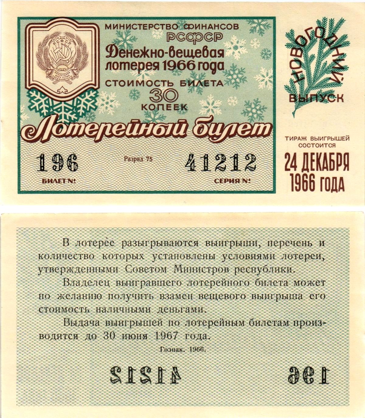 Министерство финансов РСФСР лотерейный билет денежно-вещевой лотерии стоимостью 30 копеек 1966 новогодний выпуск, разряд 75 бумага UNC (пресс) 8607-76-2-1
